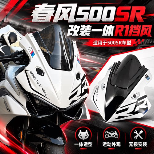 春风500sr竞技风挡500SR改装件