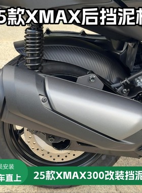 适用于25款雅马哈XMAX300改装后挡泥板 25年XMAX加长后挡泥板配件