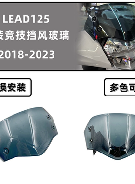 适用五羊本田LEAD125改装风挡 lead125改装配件 专用前挡风玻璃