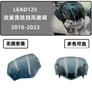 适用五羊本田LEAD125改装风挡 lead125改装配件 专用前挡风玻璃