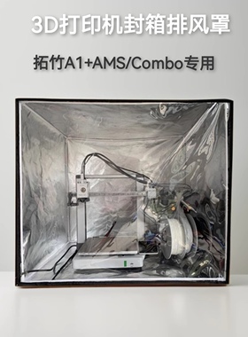 拓竹a1封箱防尘罩排气风3d打印机保温罩a1mini密封箱a1c迷你配件