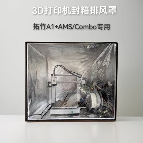拓竹a1封箱防尘罩排气风3d打印机保温罩a1mini密封箱a1c迷你配件