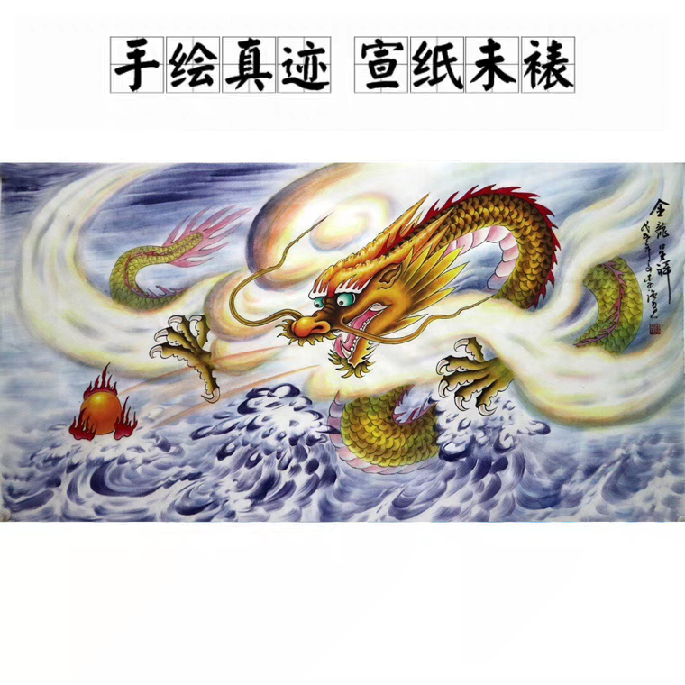 手绘四尺龙名家真迹国画横幅走兽龙金龙呈祥彩色龙客厅办公室装饰