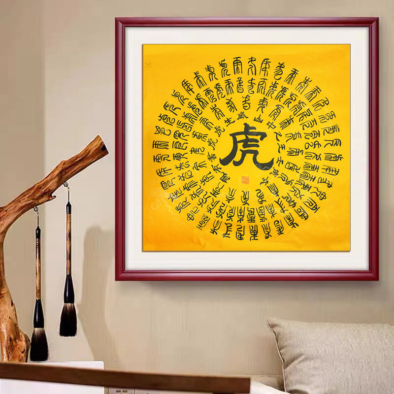 手写真迹四尺斗方百虎图隶书书法送礼个性定制十二生肖吉祥百字图