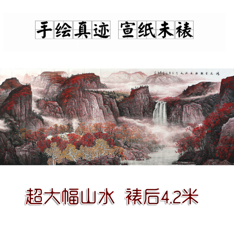 名家真迹原稿精品手绘大丈二国画山水鸿运当头源远流长会议室字画