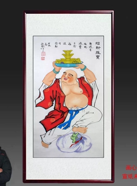秦敬斌纯手绘皆大欢喜三尺中堂布袋弥勒佛招财进宝风水画笑口常开