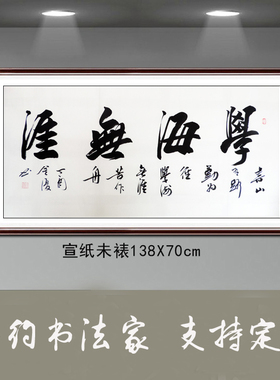 金复纯手写书法作品真迹客厅办公室装饰字画四尺横幅书法学海无涯