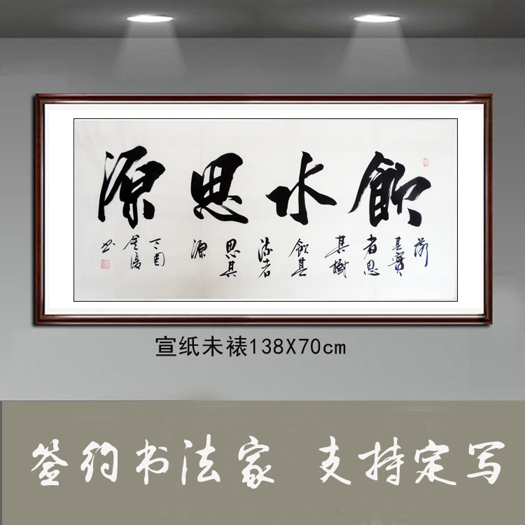 金复纯手写书法作品真迹客厅办公室装饰字画四尺横幅书法饮水思源