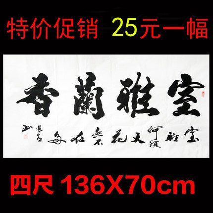 特价促销真迹手写毛笔字国画行书书法客厅办公室四尺横幅室雅兰香
