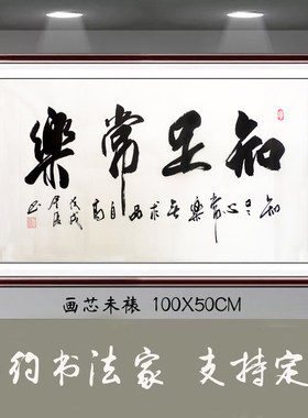 金复纯手写书法字画真迹客厅办公室装饰三尺横幅书法知足常乐W413