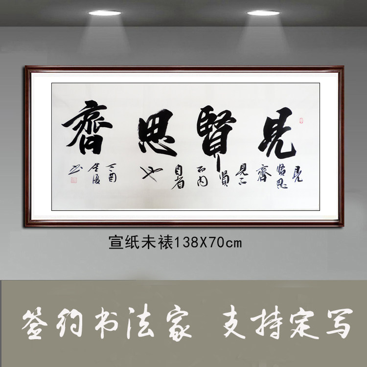 金复纯手写书法作品真迹客厅办公室装饰字画四尺横幅书法见贤思齐