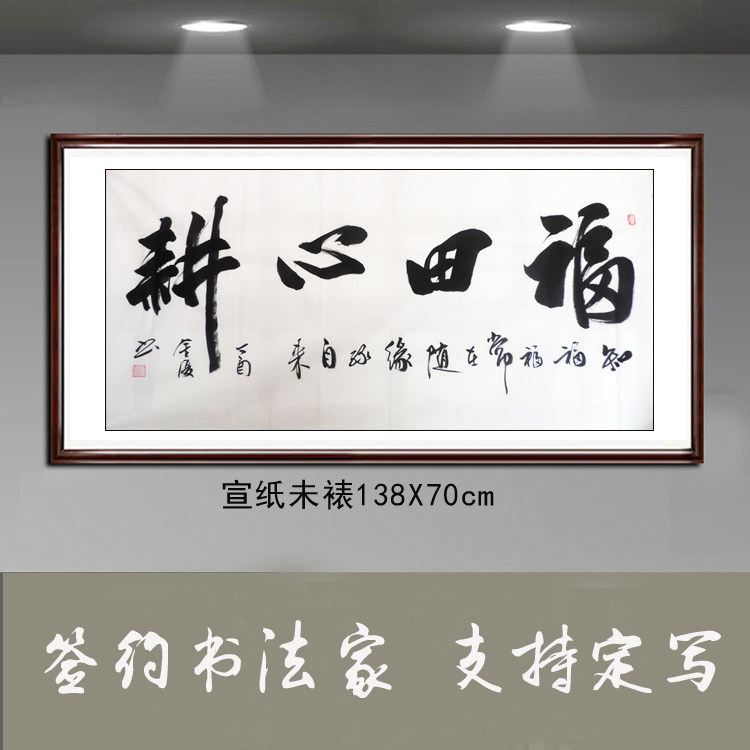 金复纯手写书法作品真迹客厅办公室装饰字画四尺精品书法福田心耕