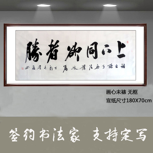 金复手写书法作品真迹客厅办公室装饰精品小六尺书法上下同欲者胜