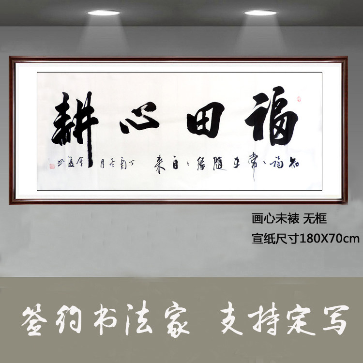金复纯手写书法作品真迹客厅办公室装饰画精品小六尺书法福田心耕
