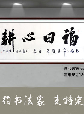金复纯手写书法作品真迹客厅办公室装饰画精品小六尺书法福田心耕