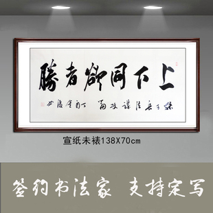 金复纯手写书法作品真迹客厅办公室装饰字画四尺书法上下同欲者胜