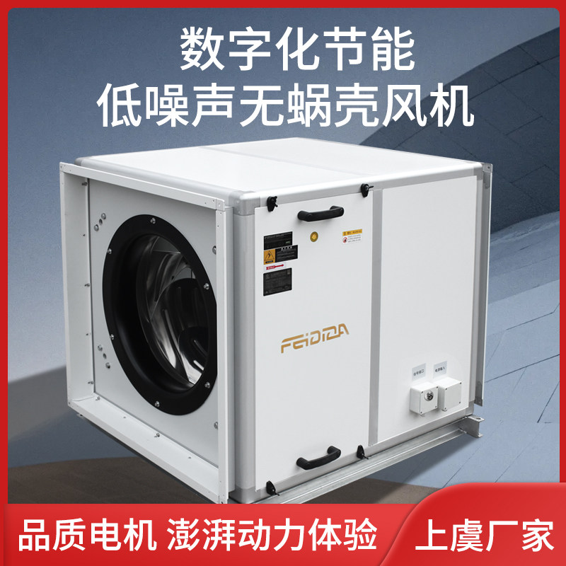 数字化节能直流无刷EC风机无蜗壳高静压空调变频送风自智适应风柜