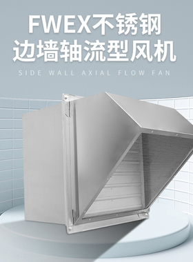 304不锈钢FWEX防腐边墙式排风机防雨弯头轴流通风机BWEX防爆换气