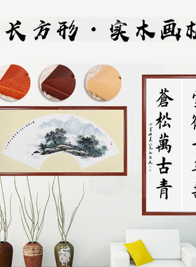 65x33长方形挂墙正方形画框实木相框宣纸卡纸国画扇形字画装裱