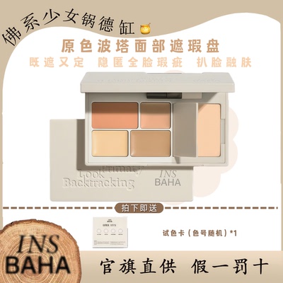 原色波塔回溯多效遮瑕盘