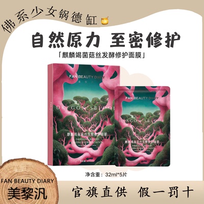FANBEAUTYDIARY美黎汎龙血面膜补水保湿舒缓修护麒麟修复5片装