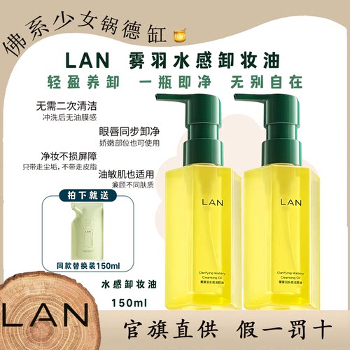 LAN兰水感卸妆油150ml