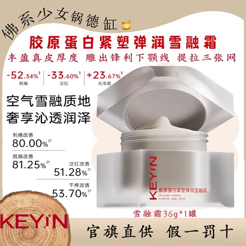 Keyin胶原蛋白紧塑弹润雪融霜