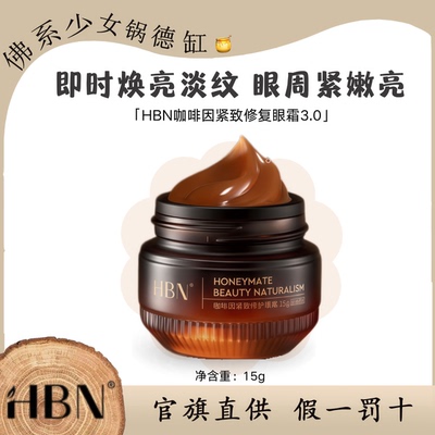 HBN咖啡因眼霜3.0眼部冰美式淡细纹提亮眼周抗皱紧致眼部提拉保湿