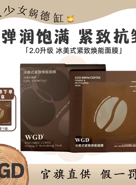 WGD冰美式咖啡面膜2.0补水保湿熬夜紧致提亮妆前急救鼻贴面膜
