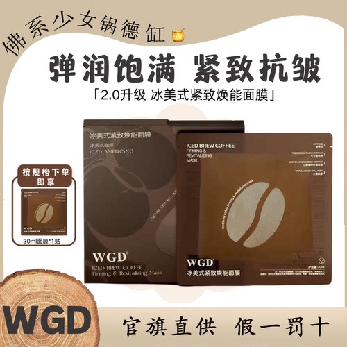 WGD冰美式咖啡面膜2.0补水保湿熬夜紧致提亮妆前急救鼻贴面膜