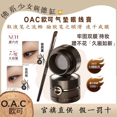 OAC欧可气垫眼线膏7.5g