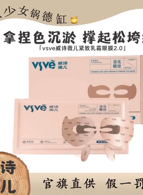 【全新升级2.0版】vsve威诗薇儿紧致弹润乳霜眼膜淡化眼纹滋润