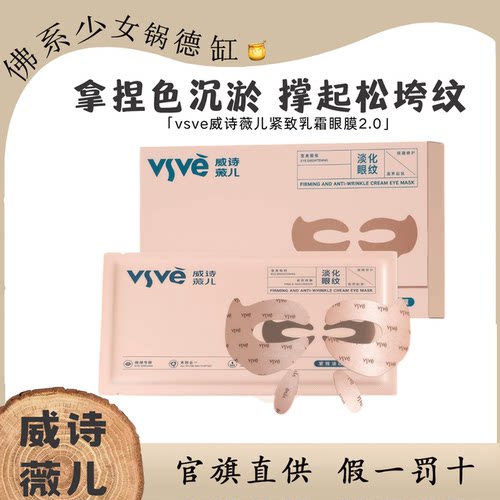 【全新升级2.0版】vsve威诗薇儿紧致弹润乳霜眼膜淡化眼纹滋润