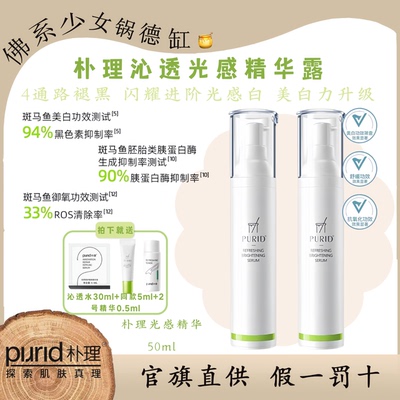 PURID朴理沁透光感精华露