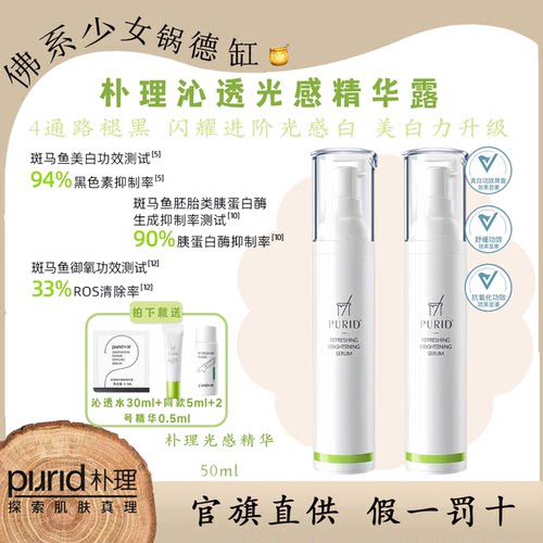 PURID朴理沁透光感精华露