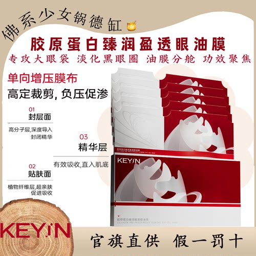 Keyin胶原蛋白臻润盈透眼油膜