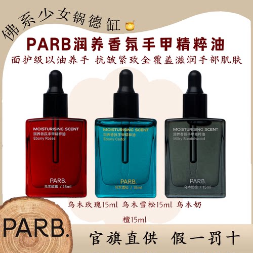 PARB玫瑰雪松奶檀护手油