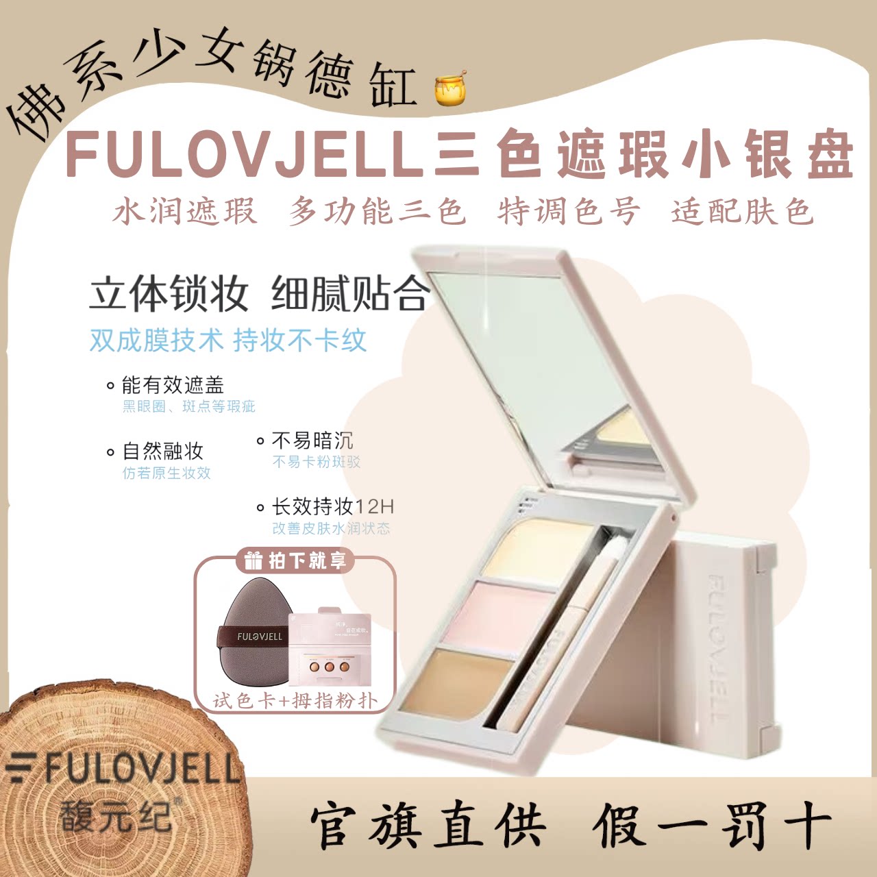 馥元纪小银盘遮瑕三色遮暇膏图片