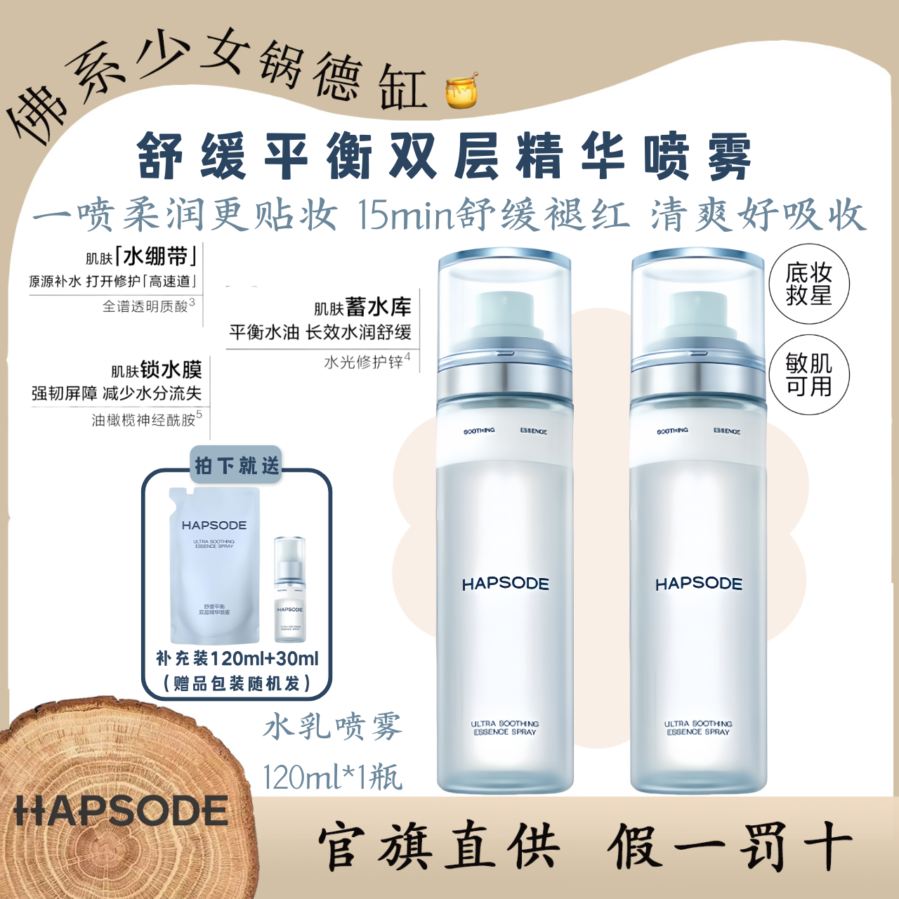 Hapsode/悦芙媞舒缓平衡双层精华喷雾修护补水保湿妆前水乳120ml
