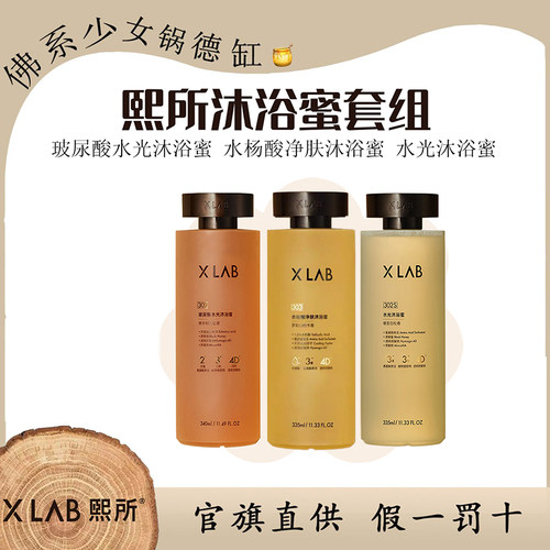 XLAB熙所保湿沐浴露华熙生物研发保湿清洁沐浴蜜沐浴露男女通用