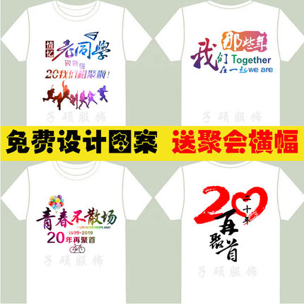 同学聚会t恤定制十年20年同学会短袖衣服定做毕业班服团队文化衫