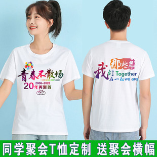 同学聚会t恤定制十年20年同学会短袖衣服定做毕业纪念班服文化衫5