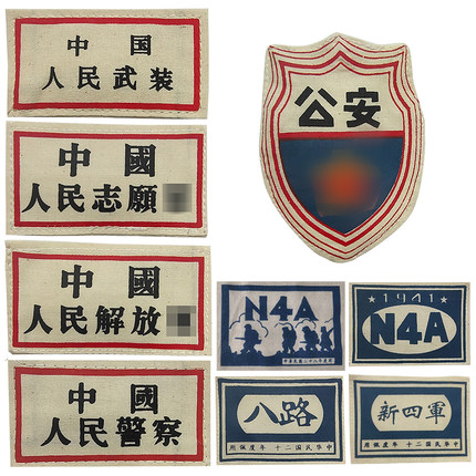 各时期胸牌八路军新四军臂章解放军志愿军东北抗日联军胸牌N4A服