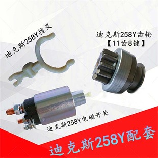 适用于云内电喷D25 D30 迪克斯258Y起动机拨叉 电磁开关 马达齿轮