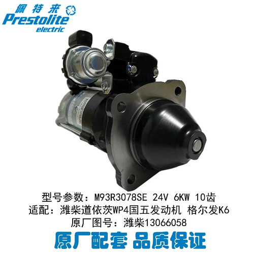 潍柴WP4潍柴13066058起动机佩特来M93R3078SE-VPP24V10齿6.0kw