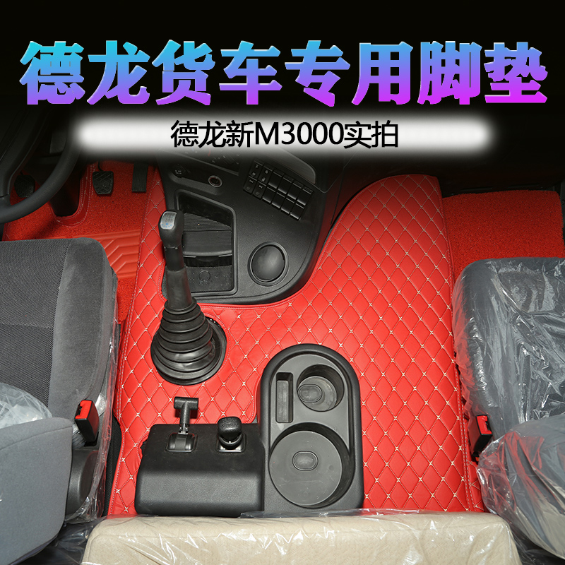德龙m3000全包脚垫皮革