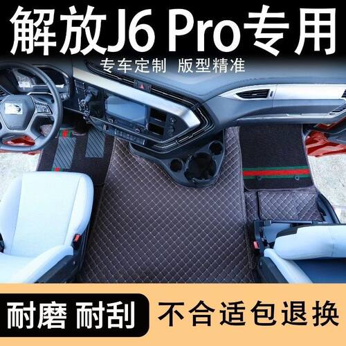 一汽解放J6pro脚垫货车装饰内饰用品大全专用驾驶室改装全包围