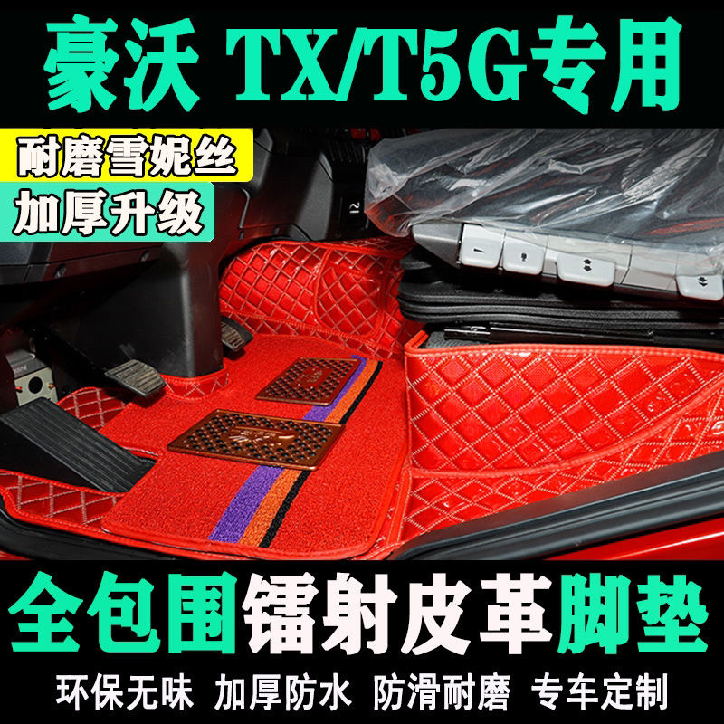 重汽豪沃T7H/380/336全包围脚垫专用驾驶室装饰TX TH7货车用品