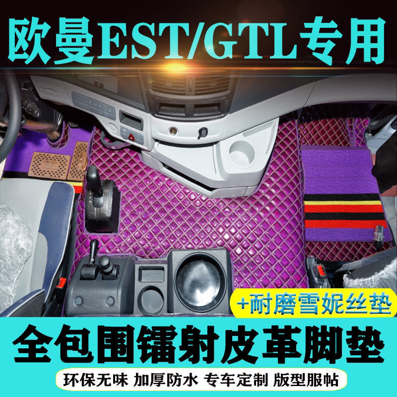 欧曼GTL脚垫EST/ETX全包围专用新款自动挡货车用品大全驾驶室装饰