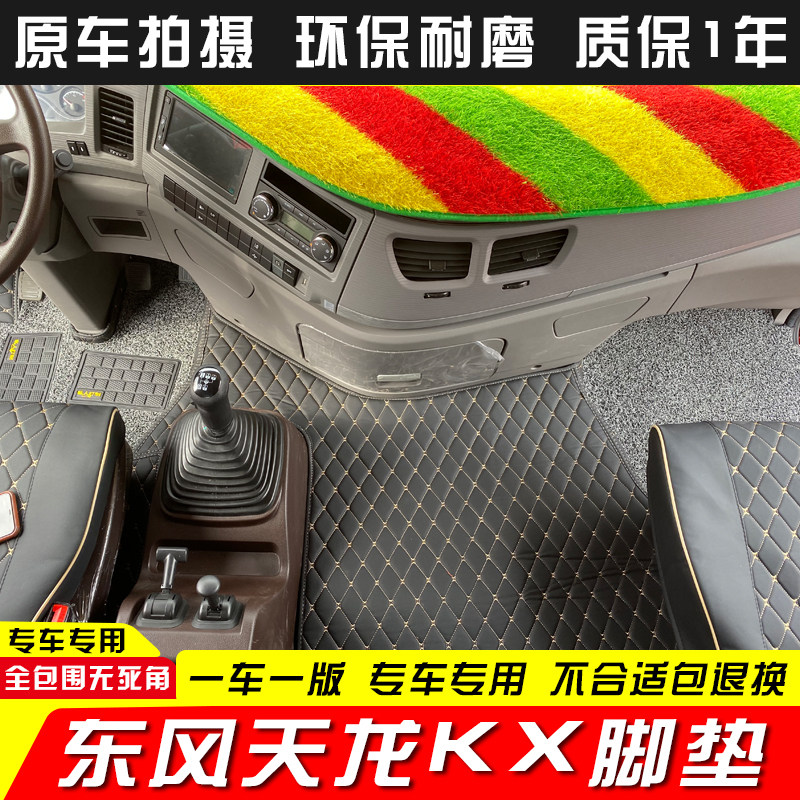 东风新天龙KL/VL旗舰KX天锦KR/VR专用防水皮全包围脚垫地垫装饰品